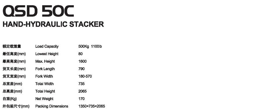 手動(dòng)堆高車(chē) QSD 50C